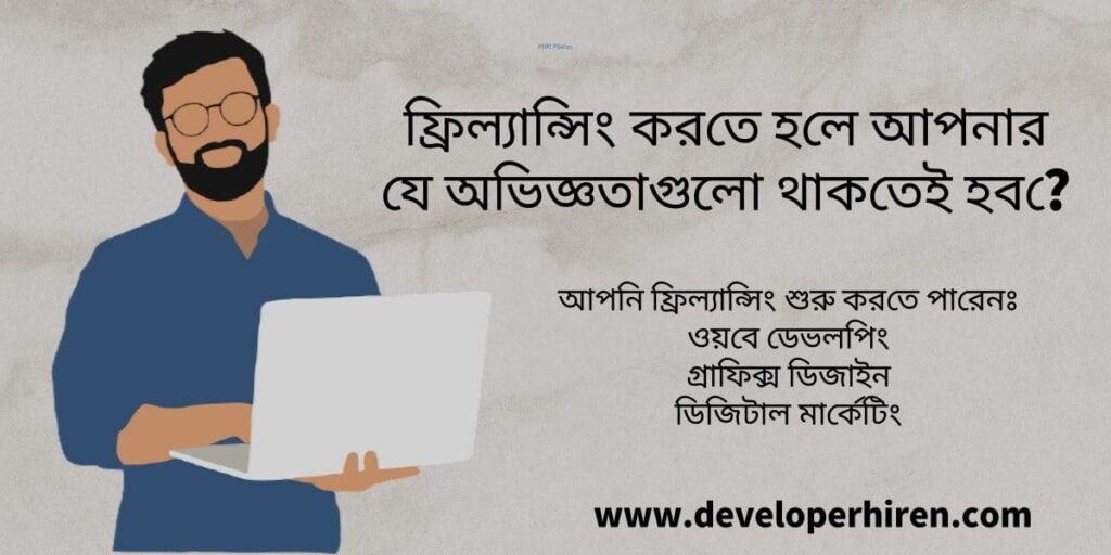 ফ্রিল্যান্সিং করতে হলে আপনার যে অভিজ্ঞতাগুলো থাকতেই হবে !